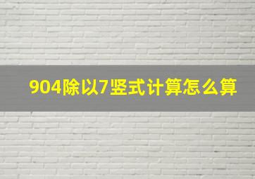 904除以7竖式计算怎么算