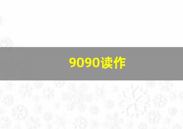 9090读作