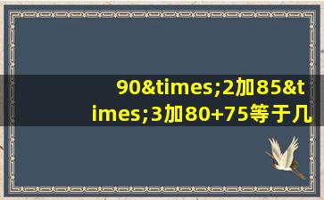 90×2加85×3加80+75等于几