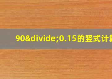 90÷0.15的竖式计算