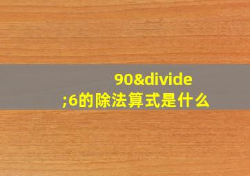 90÷6的除法算式是什么