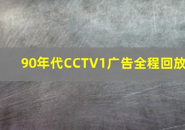 90年代CCTV1广告全程回放