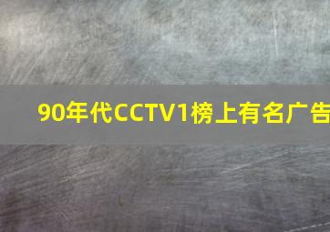 90年代CCTV1榜上有名广告