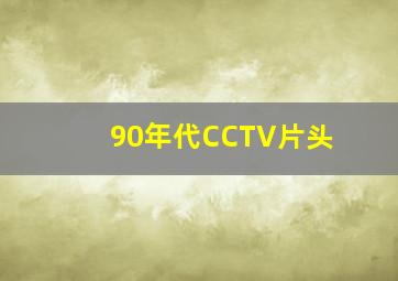 90年代CCTV片头