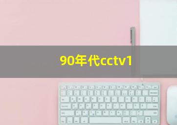 90年代cctv1