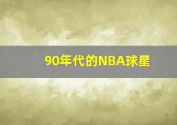 90年代的NBA球星