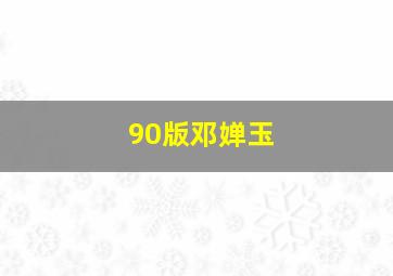 90版邓婵玉