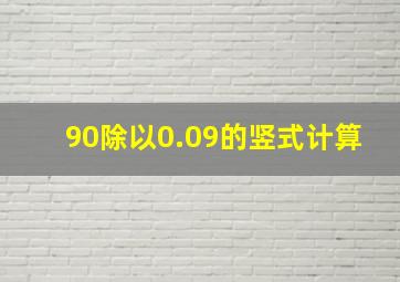 90除以0.09的竖式计算