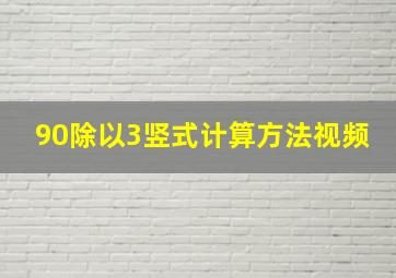 90除以3竖式计算方法视频