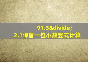 91.5÷2.1保留一位小数竖式计算