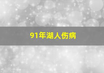 91年湖人伤病