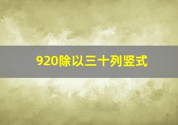 920除以三十列竖式