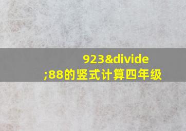 923÷88的竖式计算四年级