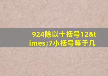 924除以十括号12×7小括号等于几