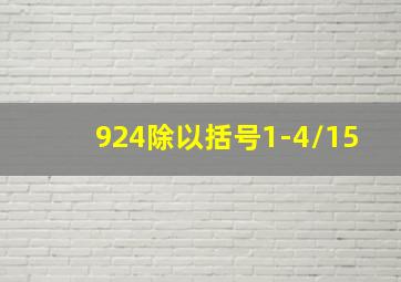 924除以括号1-4/15