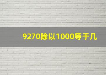 9270除以1000等于几