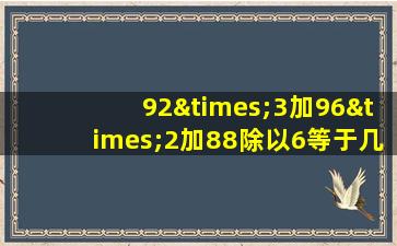 92×3加96×2加88除以6等于几