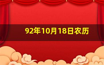 92年10月18日农历