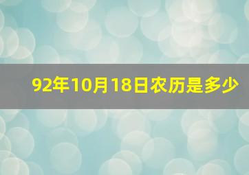 92年10月18日农历是多少