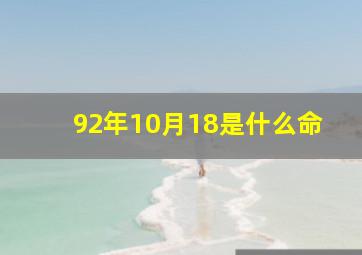 92年10月18是什么命