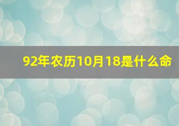 92年农历10月18是什么命