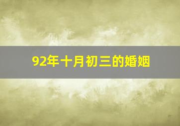 92年十月初三的婚姻