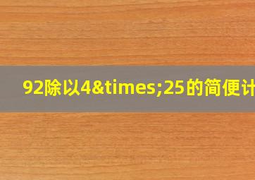 92除以4×25的简便计算