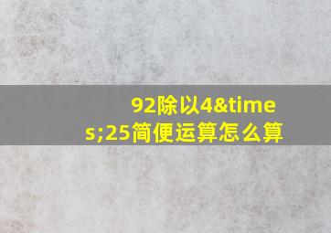 92除以4×25简便运算怎么算