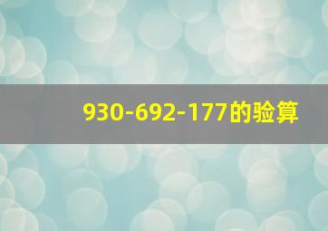 930-692-177的验算