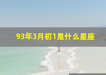 93年3月初1是什么星座