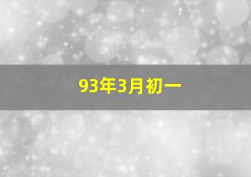 93年3月初一