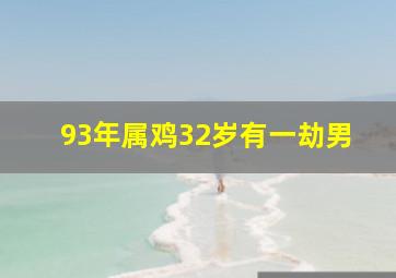 93年属鸡32岁有一劫男