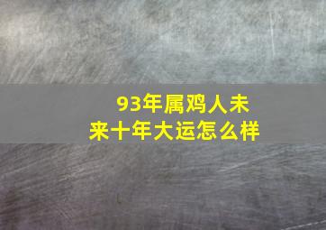 93年属鸡人未来十年大运怎么样