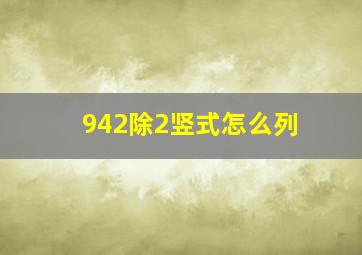 942除2竖式怎么列