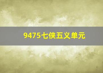 9475七侠五义单元