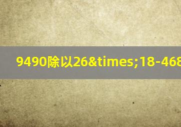 9490除以26×18-4680=多少