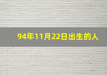 94年11月22日出生的人