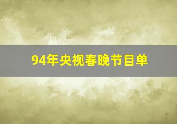 94年央视春晚节目单