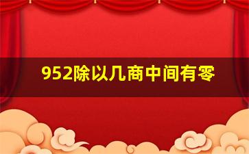 952除以几商中间有零