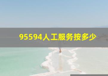 95594人工服务按多少