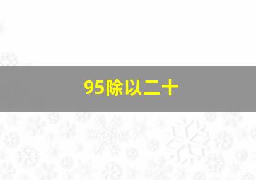 95除以二十