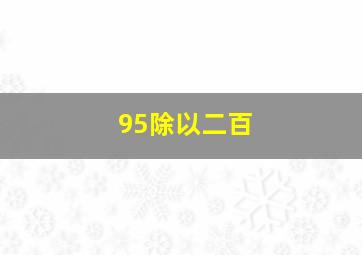 95除以二百