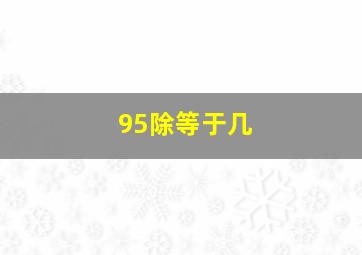 95除等于几