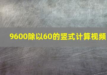 9600除以60的竖式计算视频