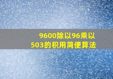 9600除以96乘以503的积用简便算法