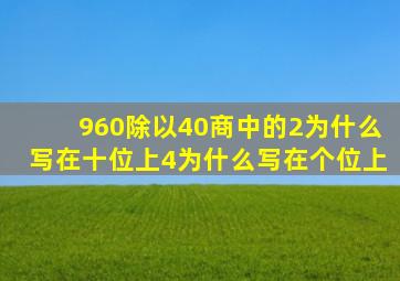 960除以40商中的2为什么写在十位上4为什么写在个位上