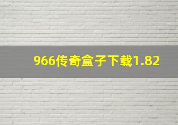 966传奇盒子下载1.82