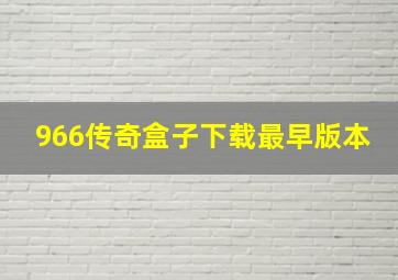 966传奇盒子下载最早版本