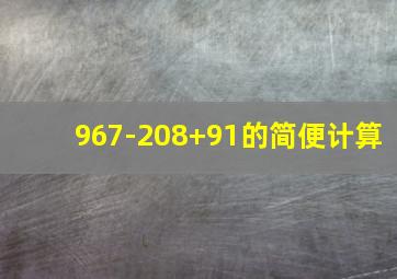 967-208+91的简便计算