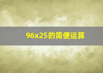 96x25的简便运算